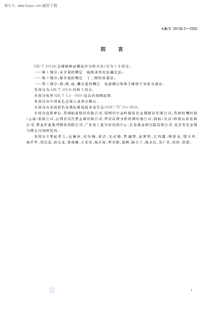GB/T 39138.2-2020 标准预览