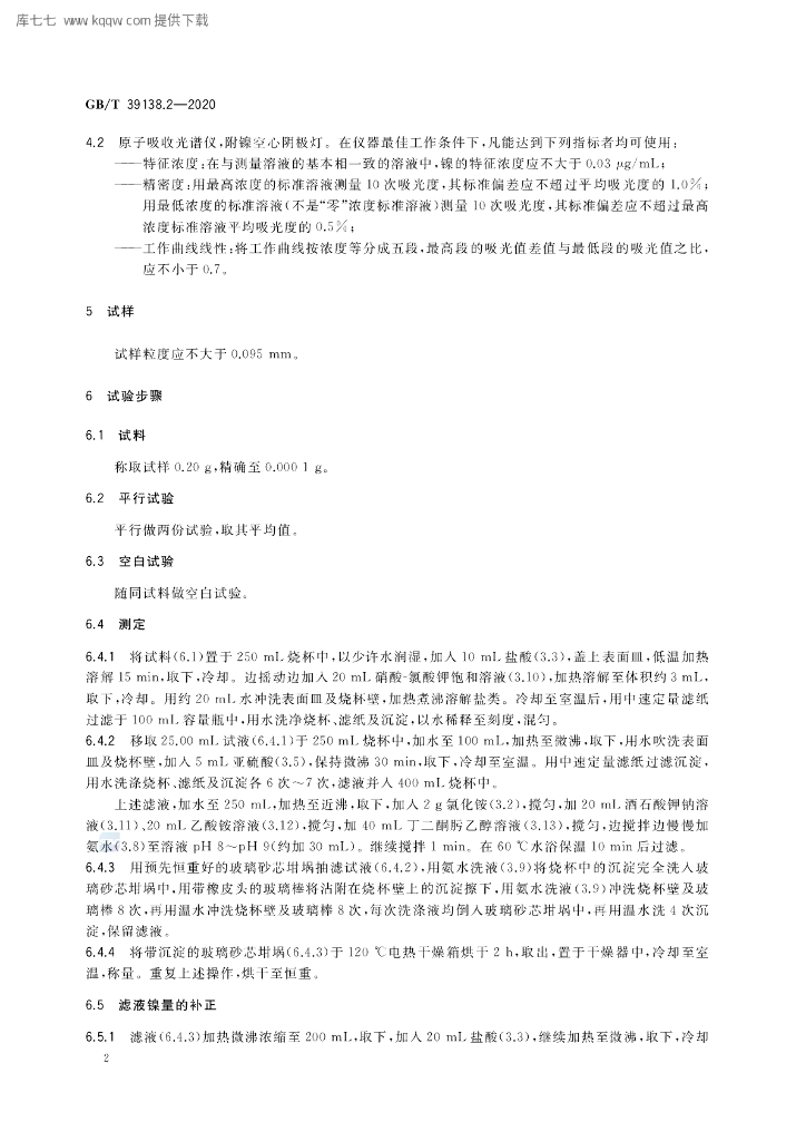 GB/T 39138.2-2020 标准预览