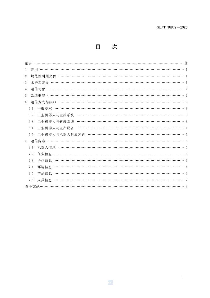 GB/T 38872-2020 标准预览