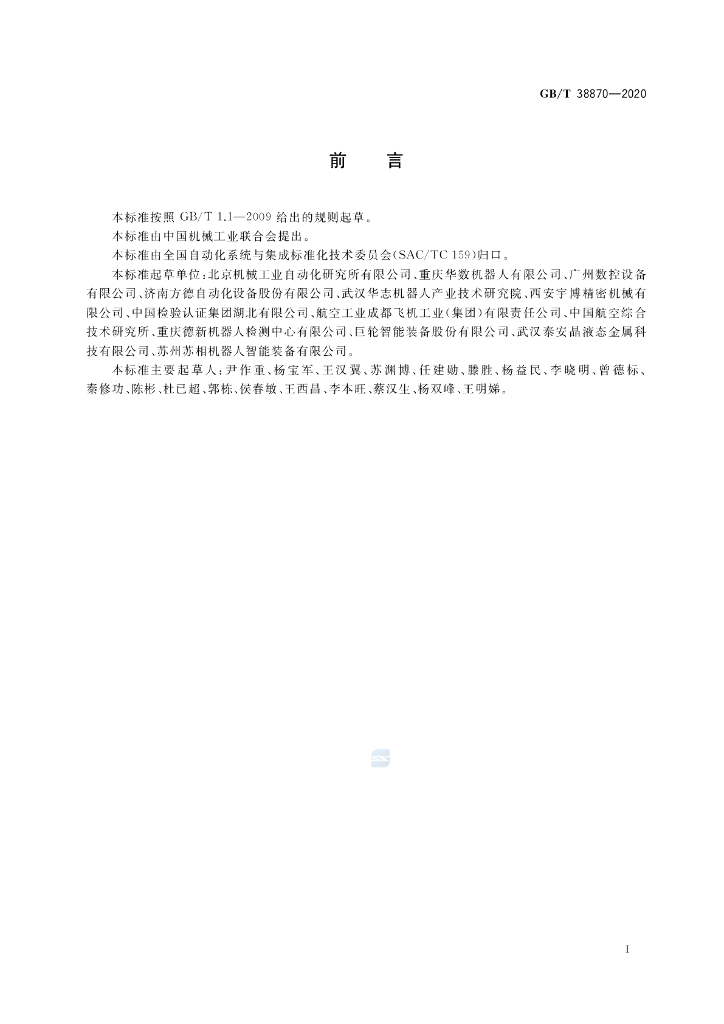 GB/T 38870-2020 标准预览