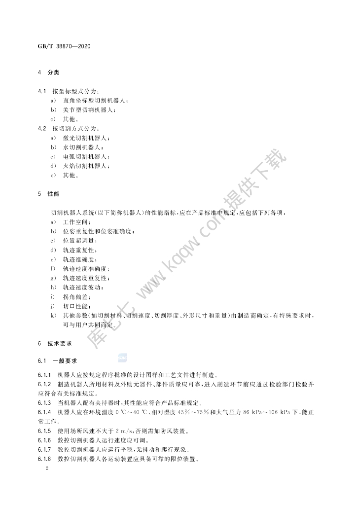 GB/T 38870-2020 标准预览