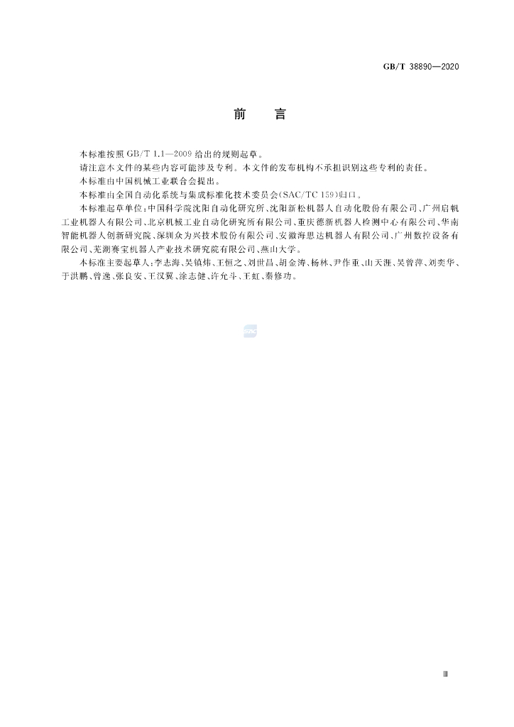 GB/T 38890-2020 标准预览