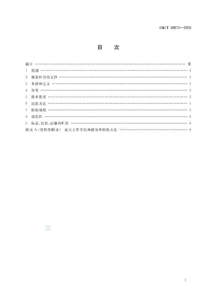 GB/T 38873-2020 标准预览