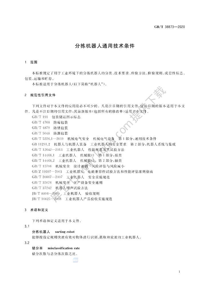 GB/T 38873-2020 标准预览