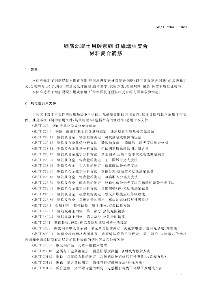 GB/T 39041-2020 标准预览