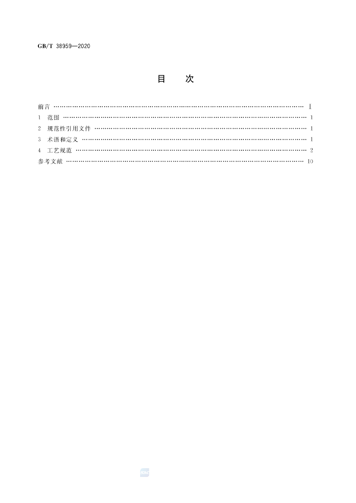 GB/T 38959-2020 标准预览
