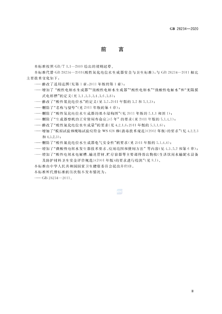 GB 28234-2020 标准预览