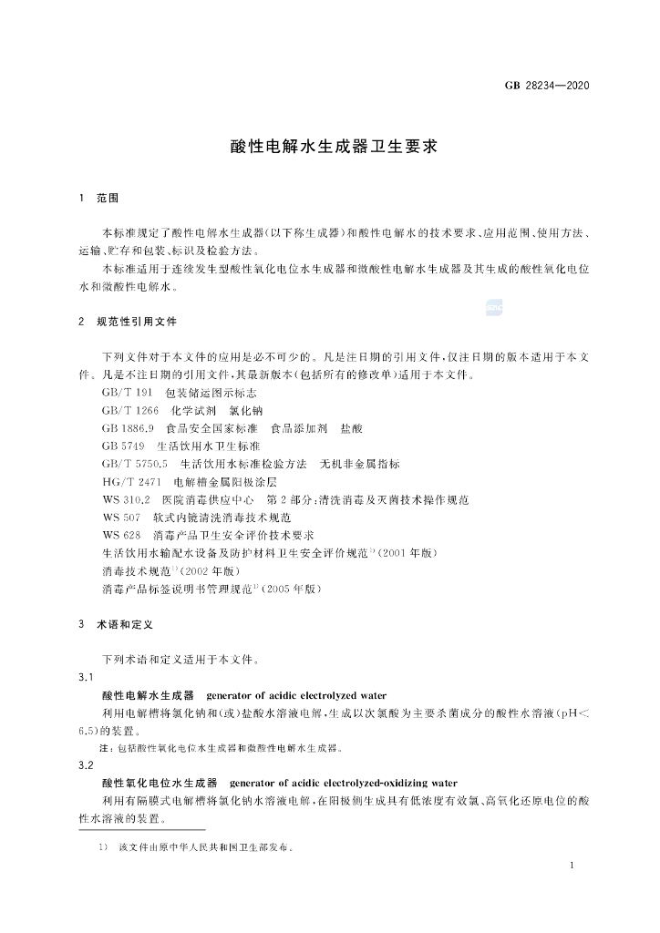 GB 28234-2020 标准预览