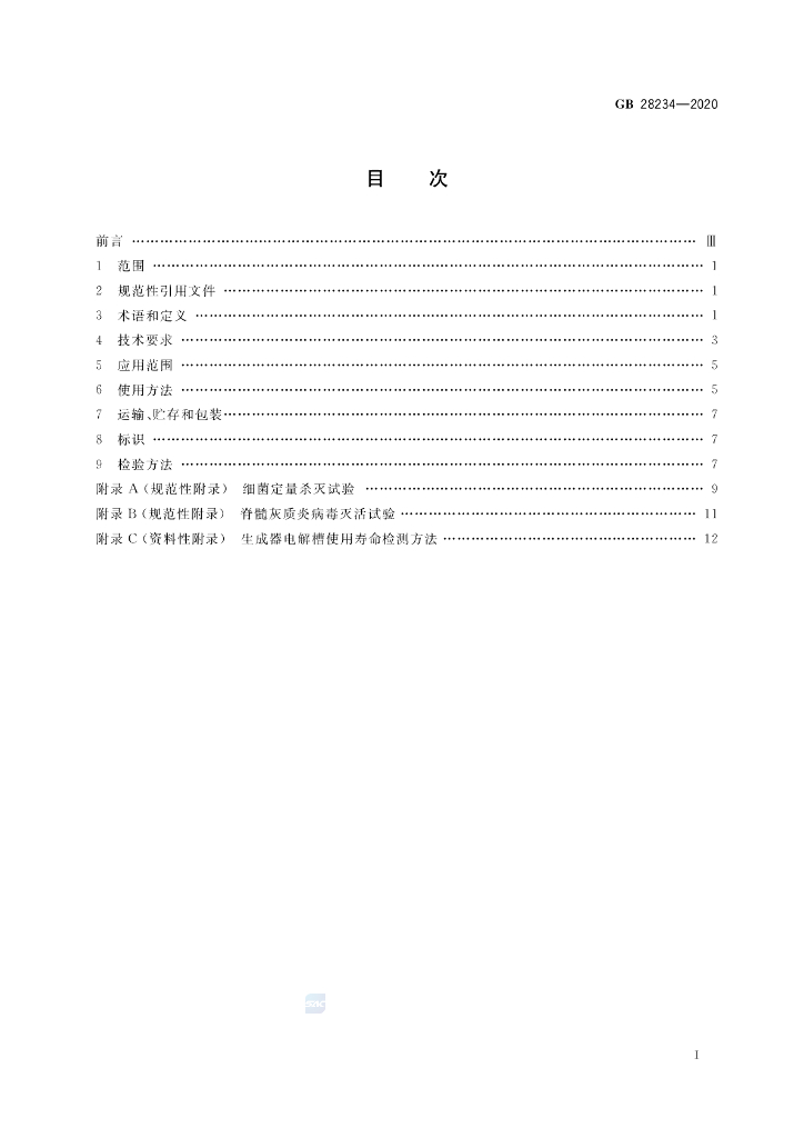 GB 28234-2020 标准预览