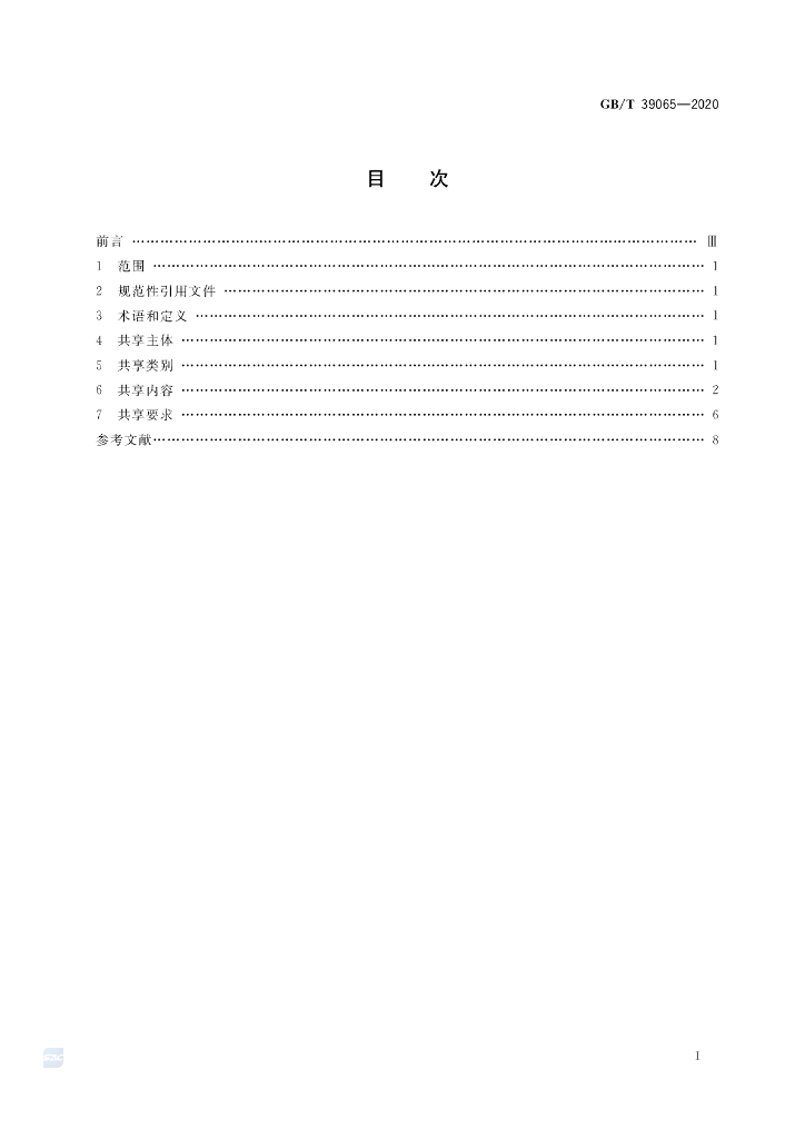 GB/T 39065-2020 标准预览