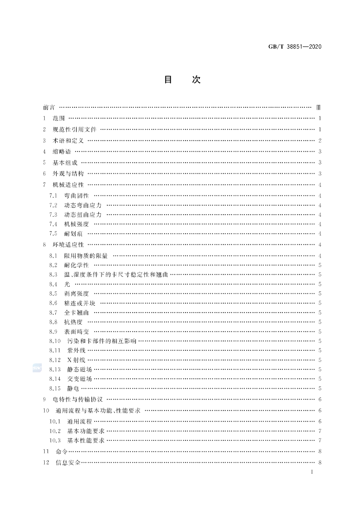 GB/T 38851-2020 标准预览