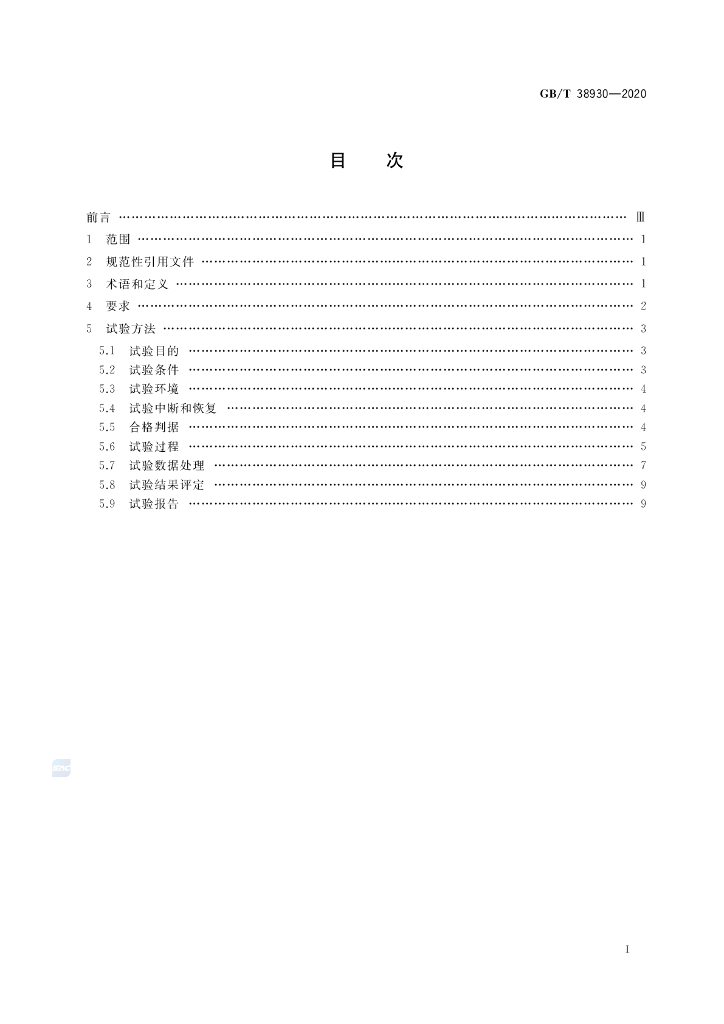GB/T 38930-2020 标准预览