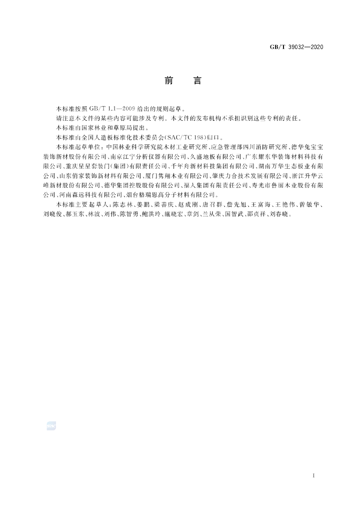 GB/T 39032-2020 标准预览