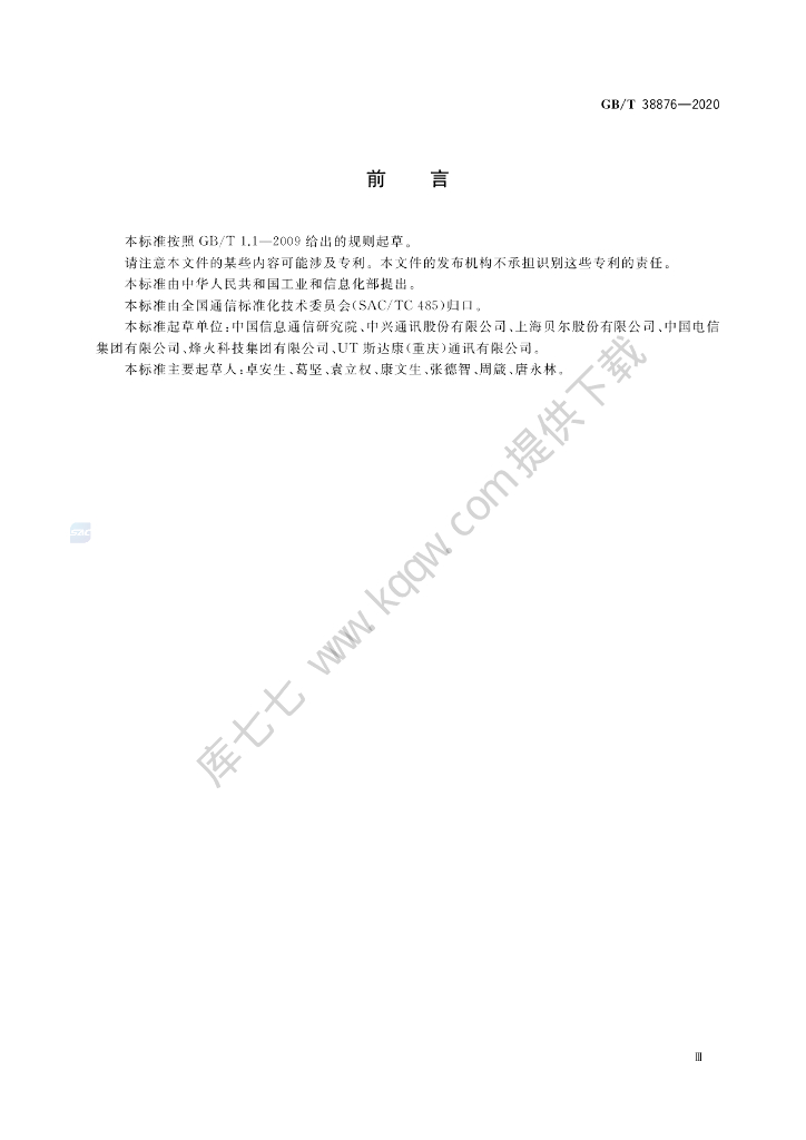 GB/T 38876-2020 标准预览