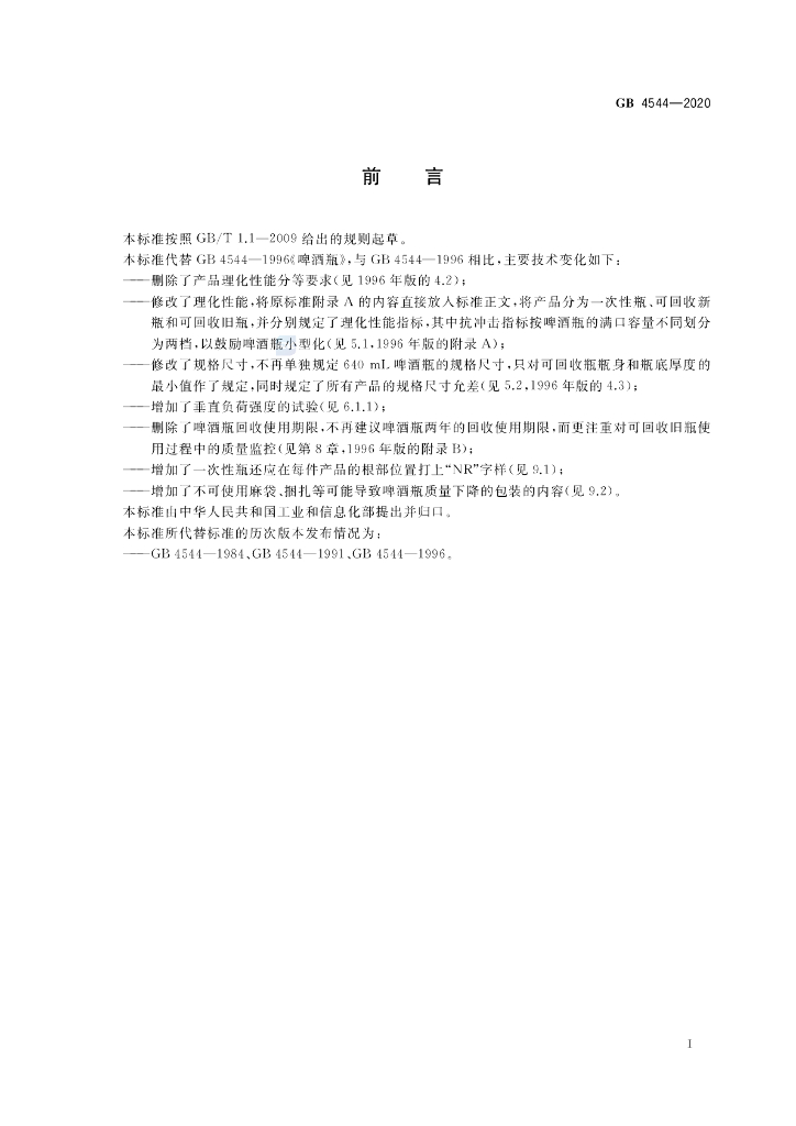 GB 4544-2020 标准预览