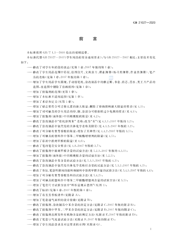 GB 21027-2020 标准预览