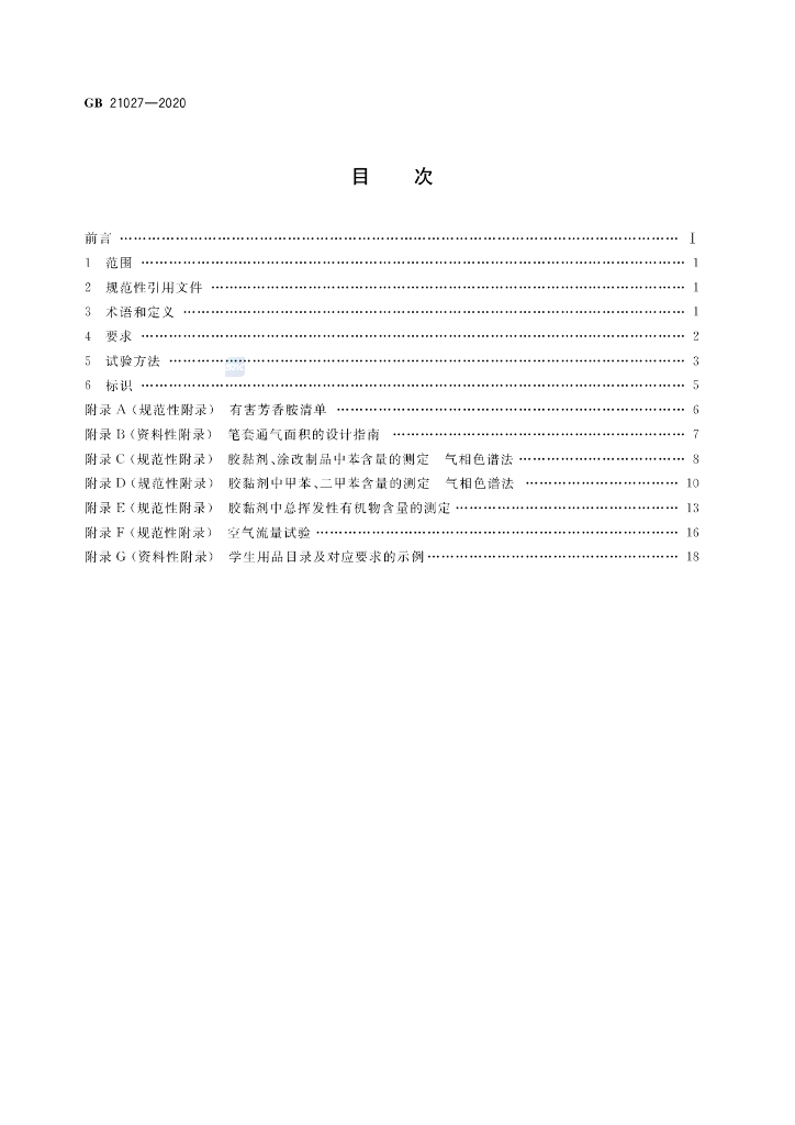 GB 21027-2020 标准预览