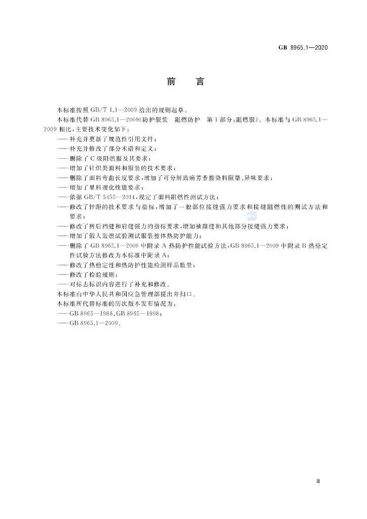 GB 8965.1-2020 标准预览