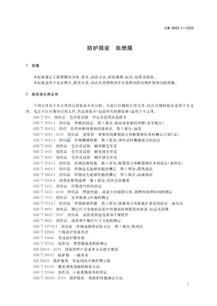 GB 8965.1-2020 标准预览