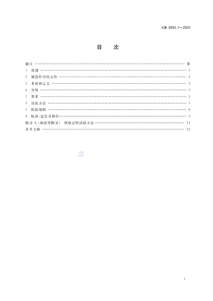 GB 8965.1-2020 标准预览