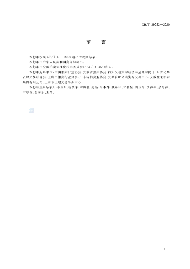GB/T 39052-2020 标准预览