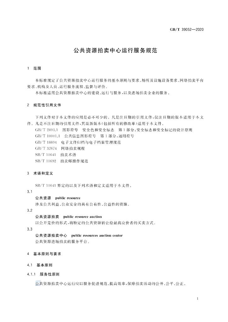 GB/T 39052-2020 标准预览