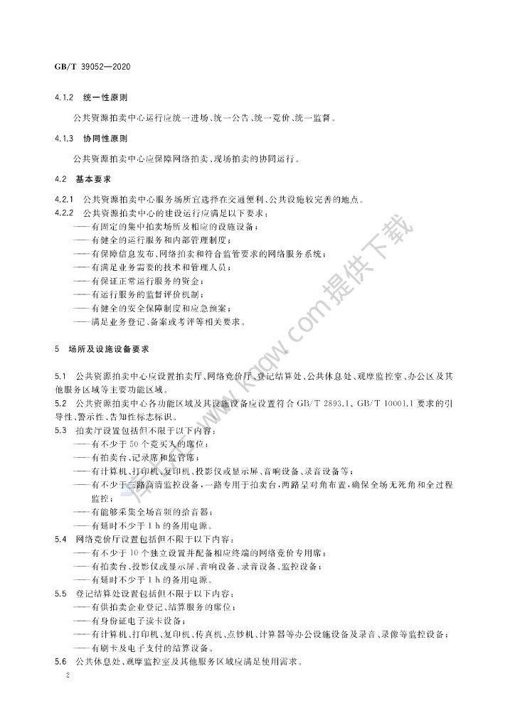 GB/T 39052-2020 标准预览