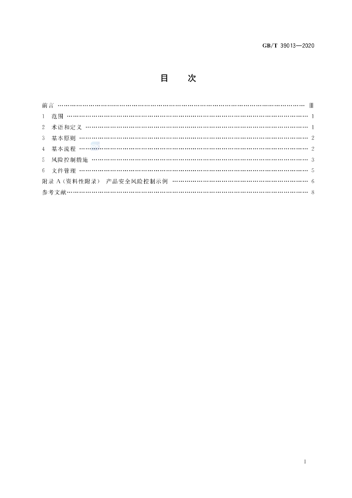 GB/T 39013-2020 标准预览