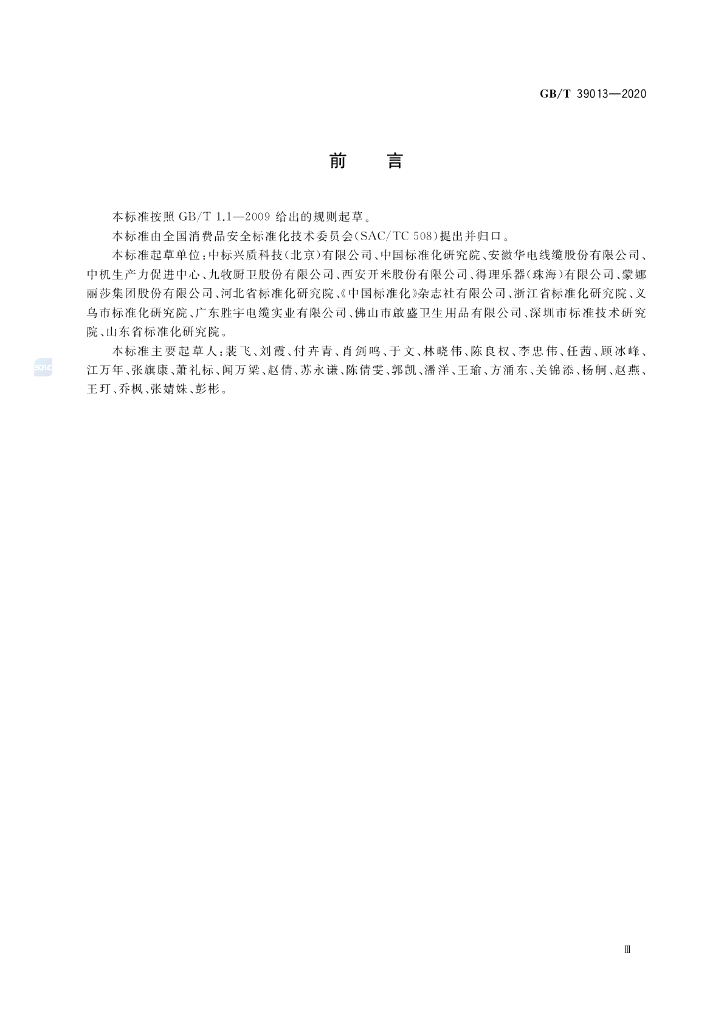 GB/T 39013-2020 标准预览