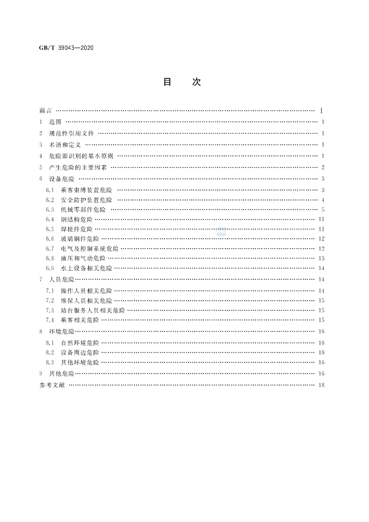 GB/T 39043-2020 标准预览