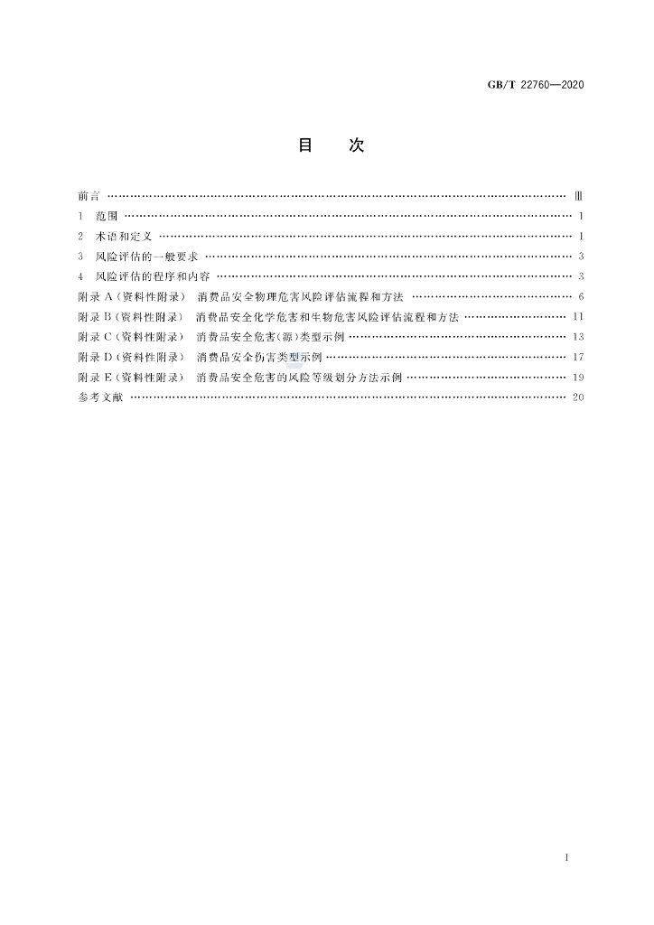 GB/T 22760-2020 标准预览