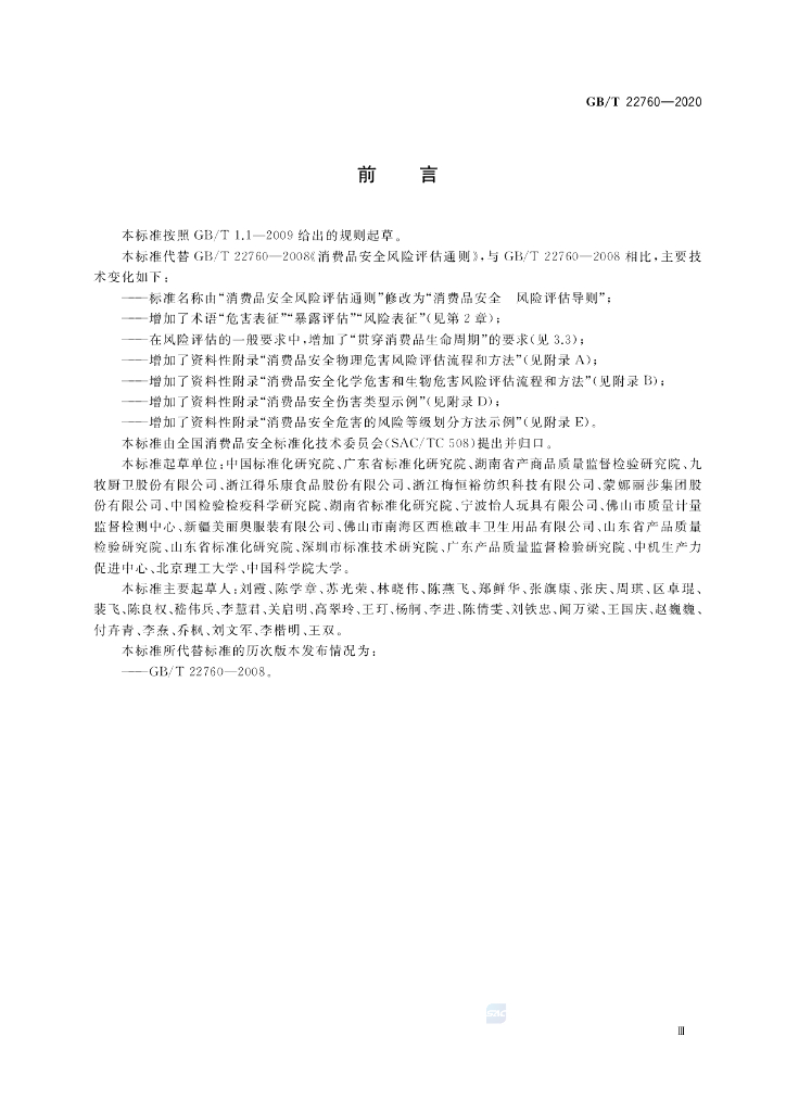 GB/T 22760-2020 标准预览