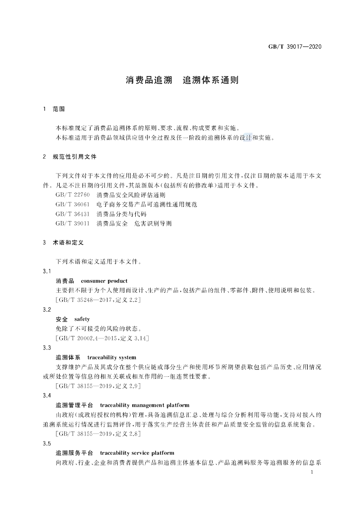 GB/T 39017-2020 标准预览