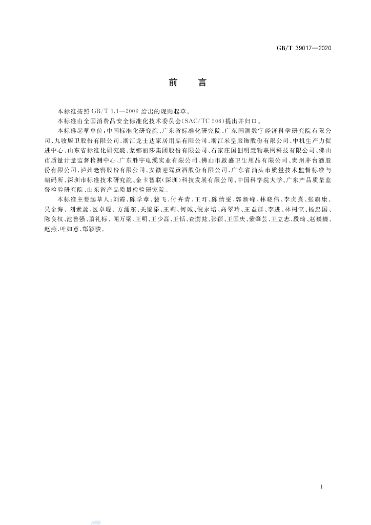 GB/T 39017-2020 标准预览