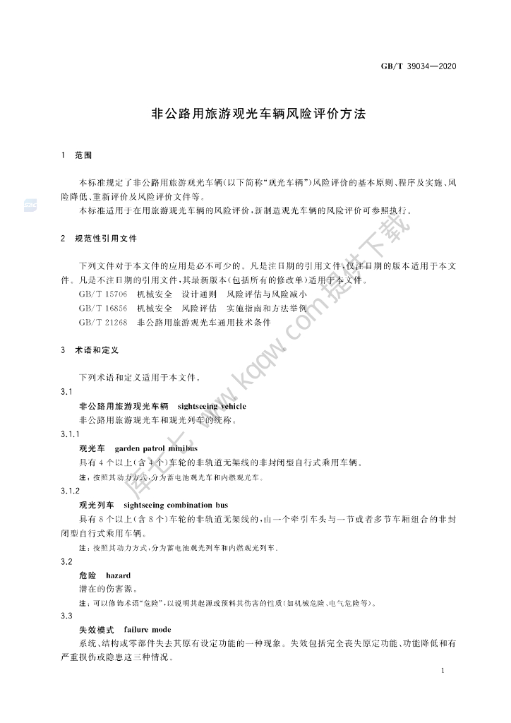 GB/T 39034-2020 标准预览