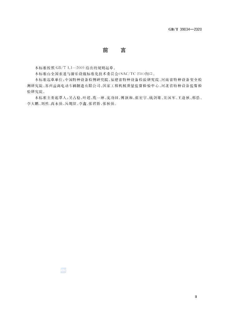 GB/T 39034-2020 标准预览