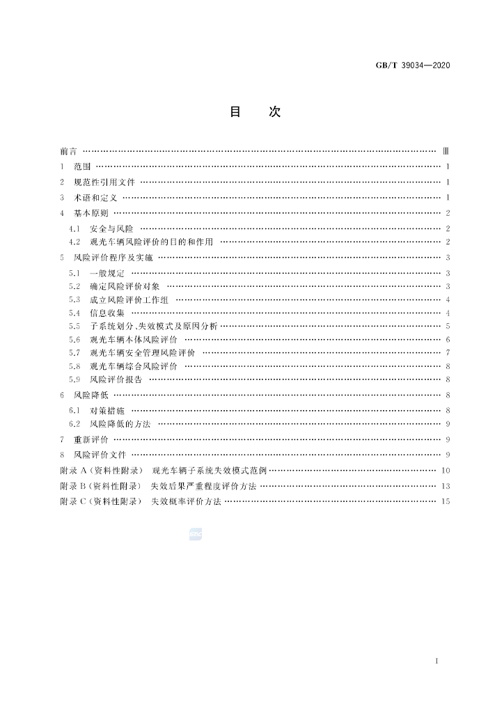 GB/T 39034-2020 标准预览
