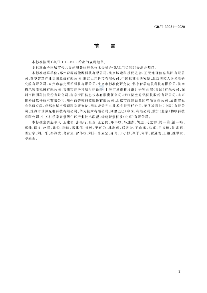 GB/T 39031-2020 标准预览