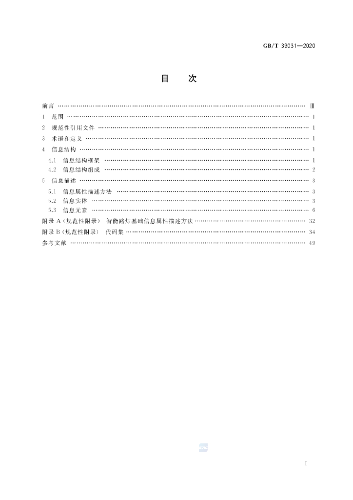 GB/T 39031-2020 标准预览