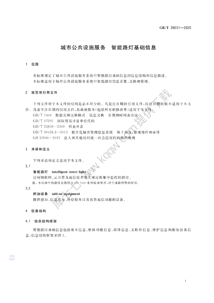 GB/T 39031-2020 标准预览