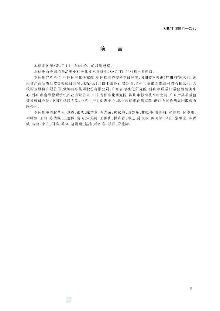 GB/T 39011-2020 标准预览