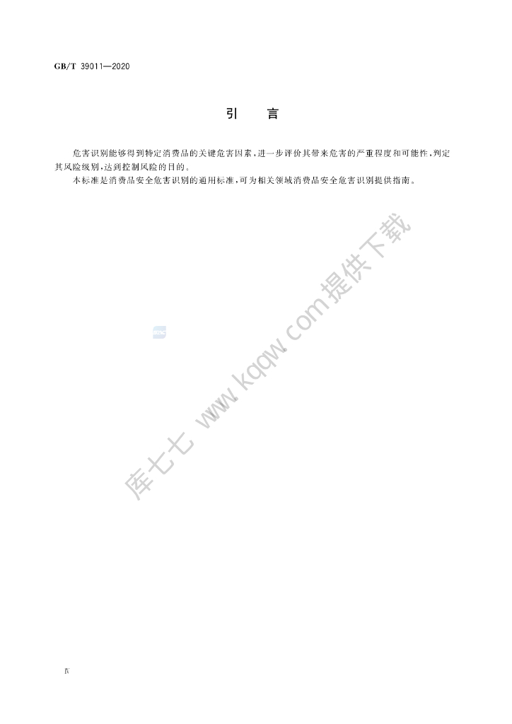 GB/T 39011-2020 标准预览