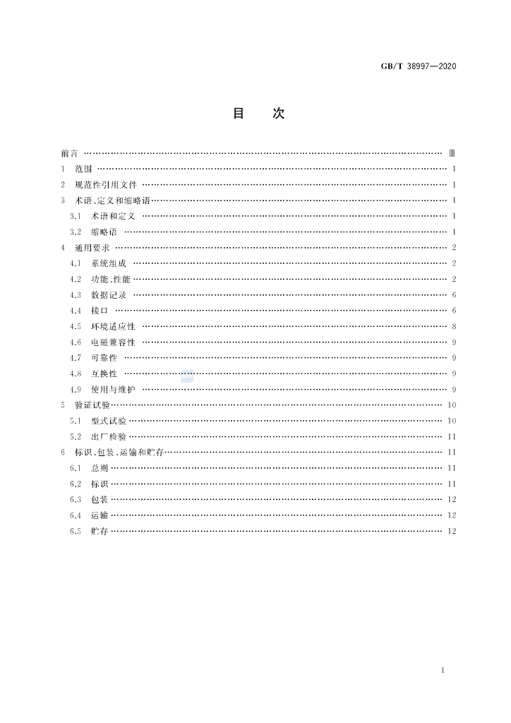 GB/T 38997-2020 标准预览