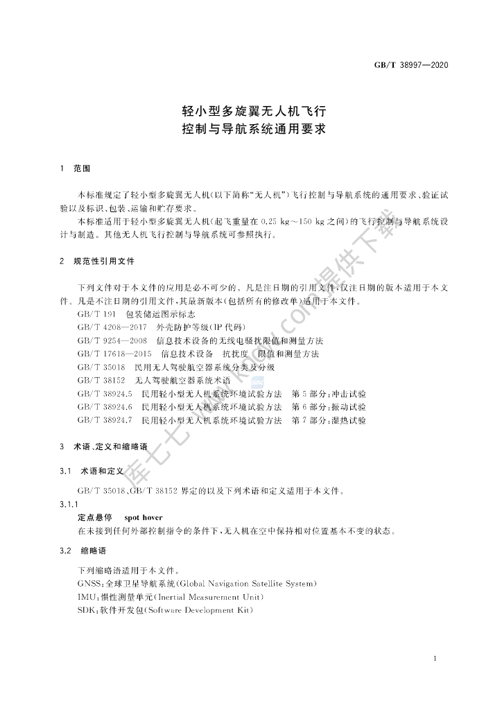 GB/T 38997-2020 标准预览
