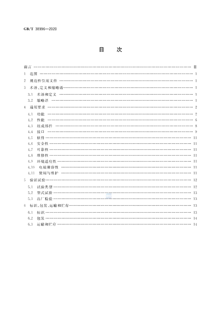 GB/T 38996-2020 标准预览