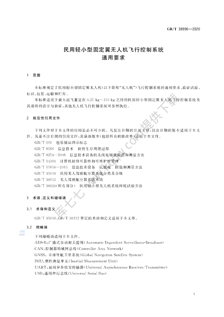 GB/T 38996-2020 标准预览