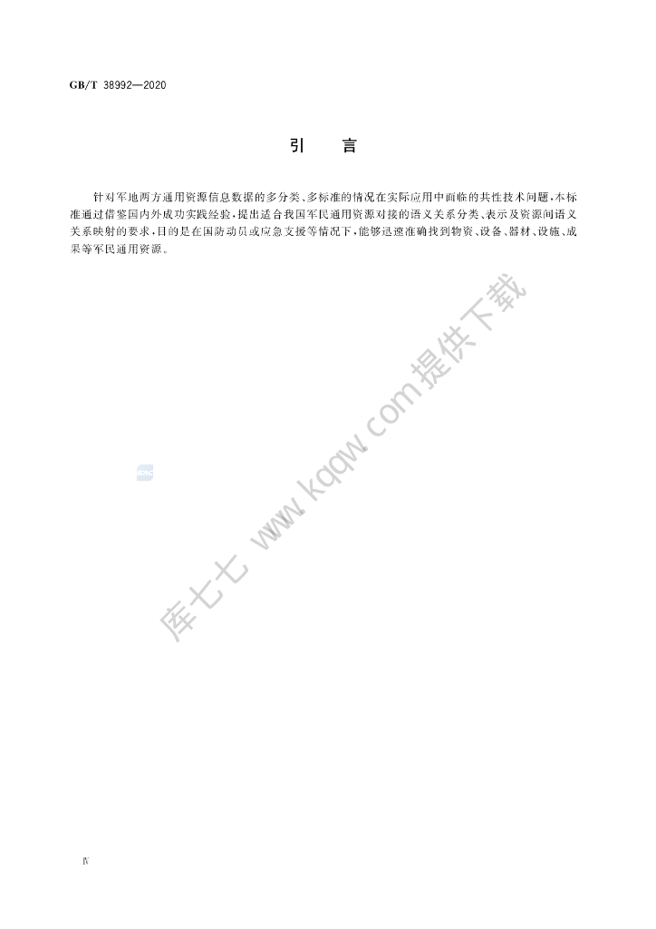 GB/T 38992-2020 标准预览