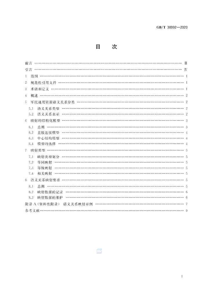 GB/T 38992-2020 标准预览