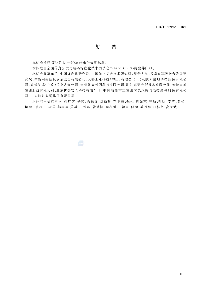 GB/T 38992-2020 标准预览