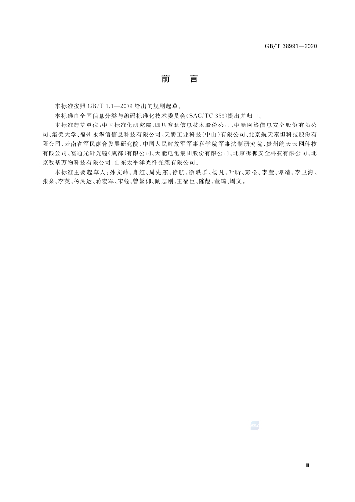 GB/T 38991-2020 标准预览